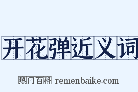 开花弹近义词是什么意思的图片
